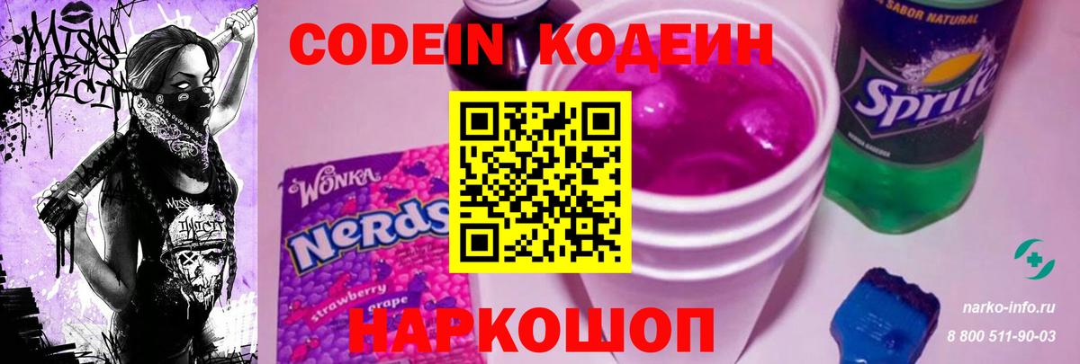 Кодеиновый сироп Lean Purple Drank  Вход с VPN  Михайловск 